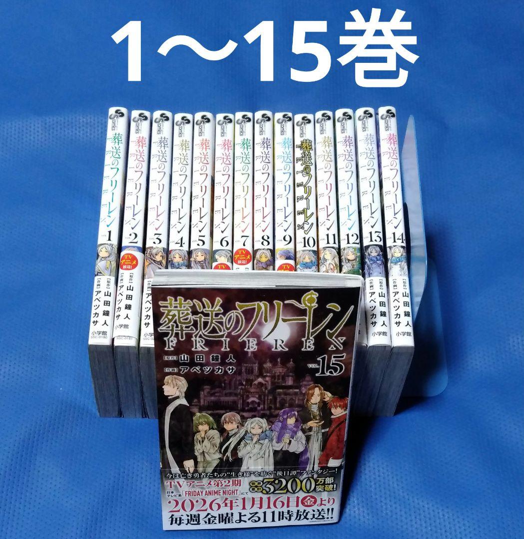 葬送のフリーレン 1～15巻 全巻セット 葬送のフリーレン 1-15巻セット |本 | 通販 | Amazon