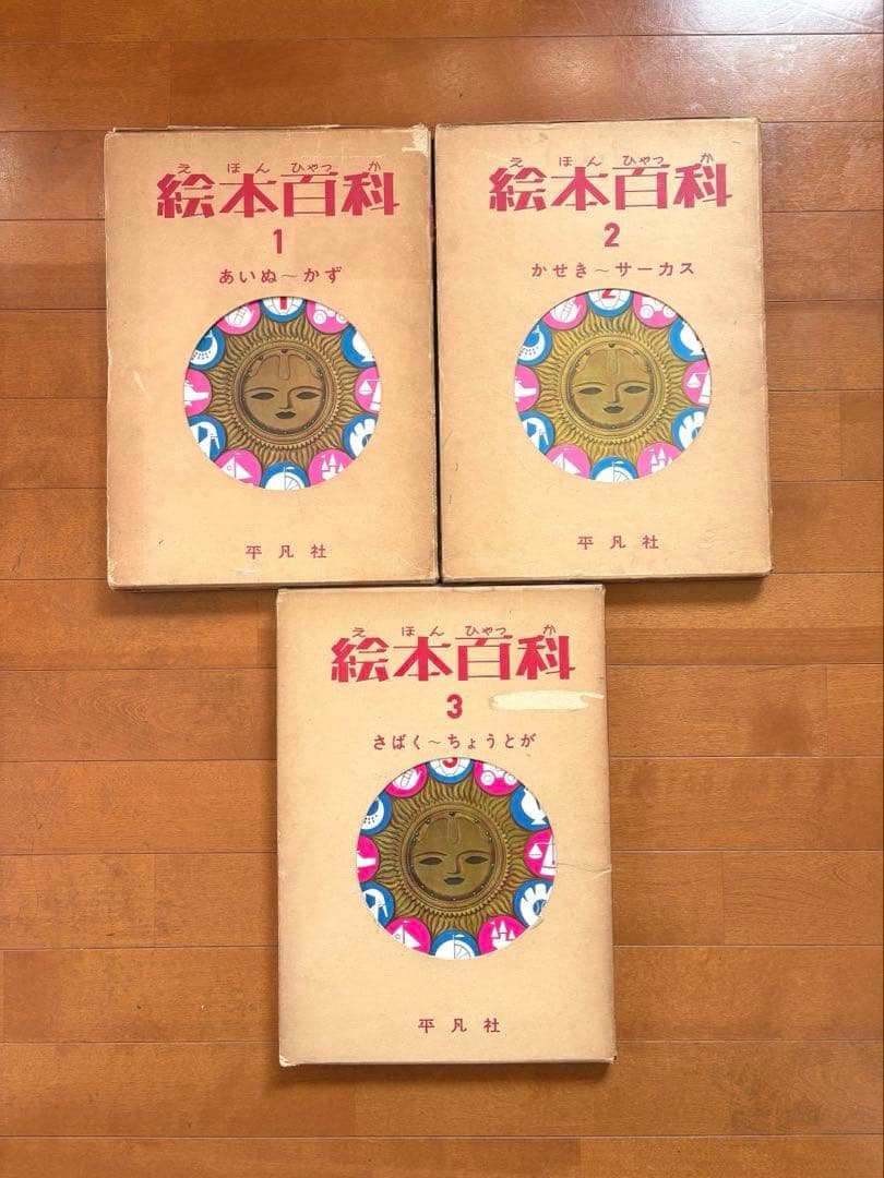 絵本百科　平凡社　1-3巻セット 古書古本 dessin：えほん百科 全12巻揃
