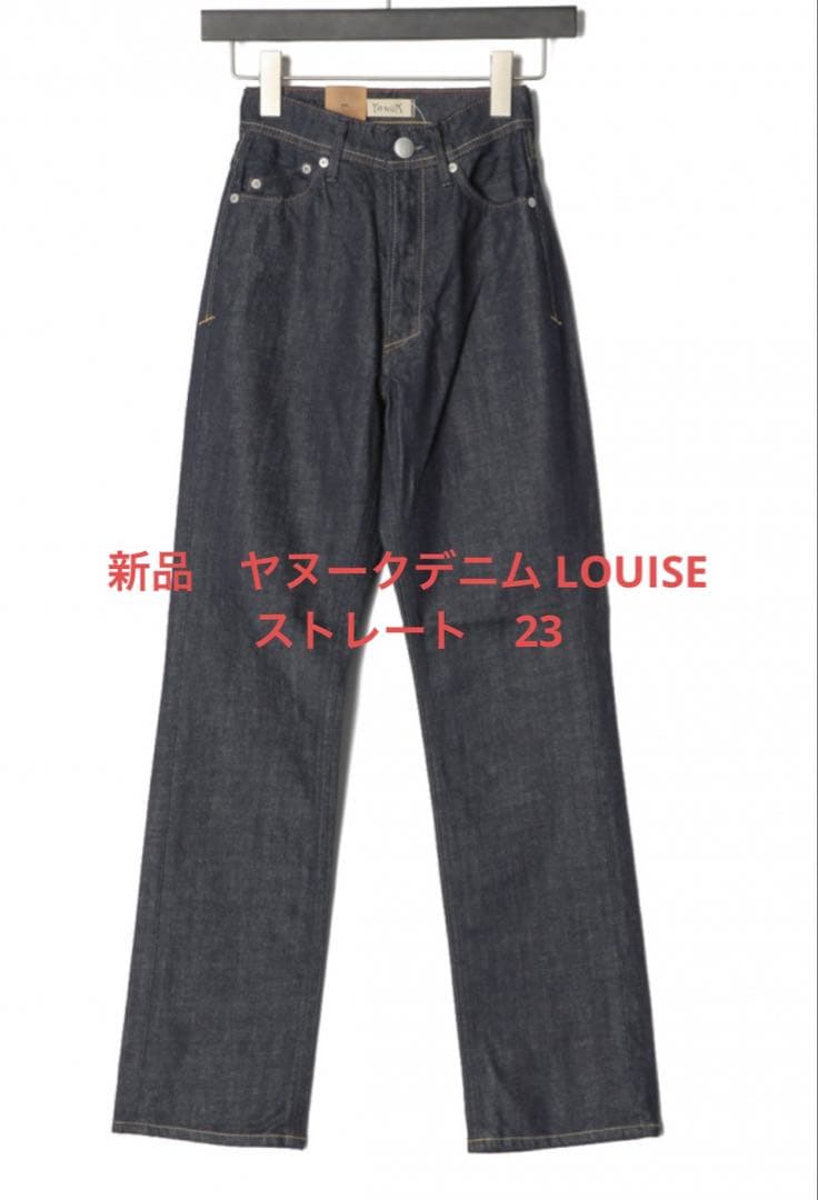 新品　ヤヌークデニム LOUISE ストレート　23 YANUKストレートデニム LOUISE 23 グレー