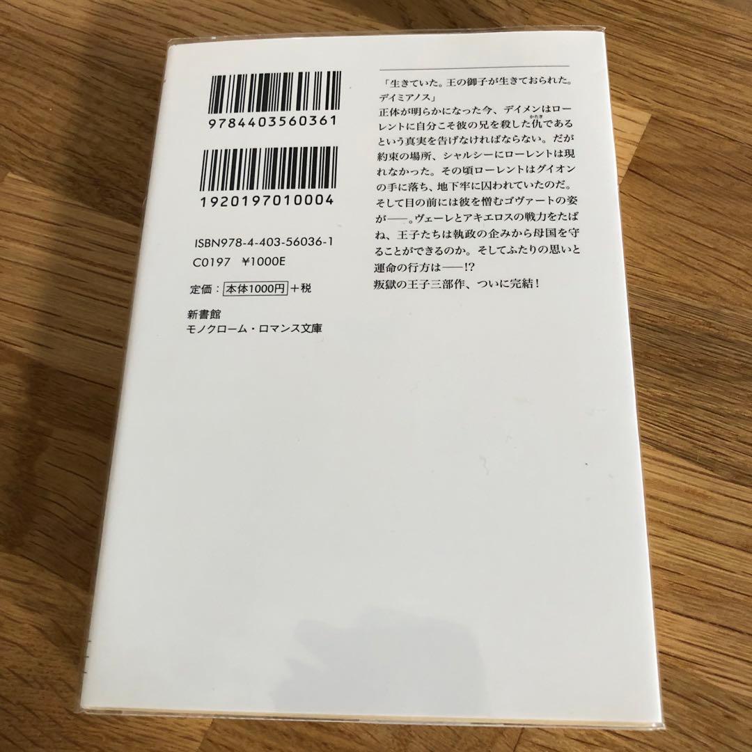 叛獄の王子シリーズ 外伝 4冊 C・S・パキャット 夏の離宮 高貴なる賭け