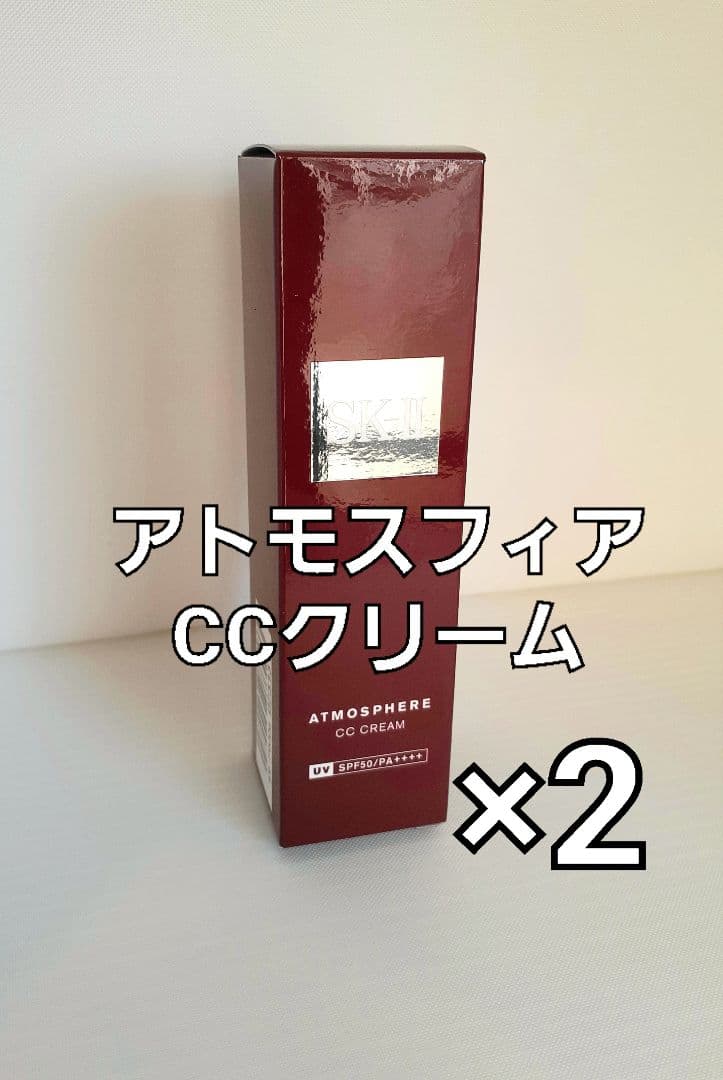新品 2個セット SK-II アトモスフィア CCクリーム 正規品 2024年製 楽天市場】【公式】アトモスフィア CC クリーム 2個セット｜SK2/SK-II