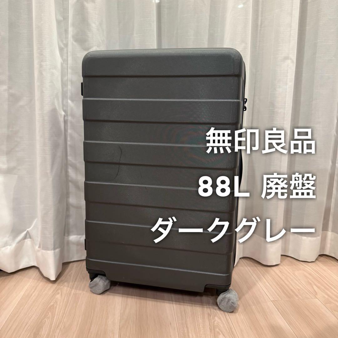無印良品 ハードキャリーケース スーツケース 廃版 88L ダークグレー ゆめタウン佐賀】バーを自由に調節できる ハードキャリーケースのご