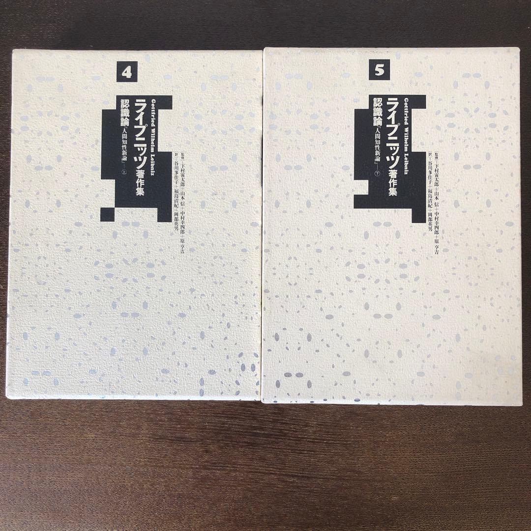 ライプニッツ著作集4、5 認識論　人間知性新論　上・下 人間知性新論【新装版】 | みすず書房