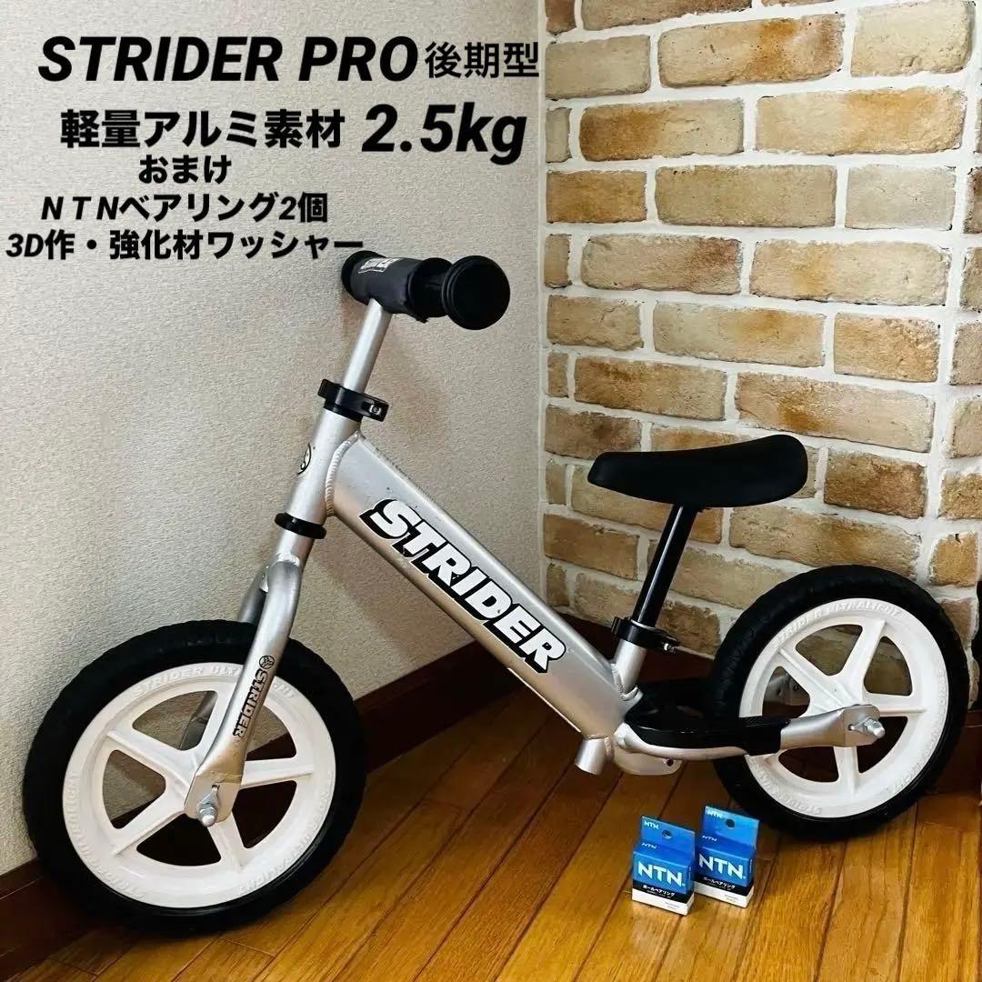 A*I様 おまけ付❣️メンテ済❣️STRIDER PRO 軽量アルミニウム素材 ストライダープロ（全6色） – strider