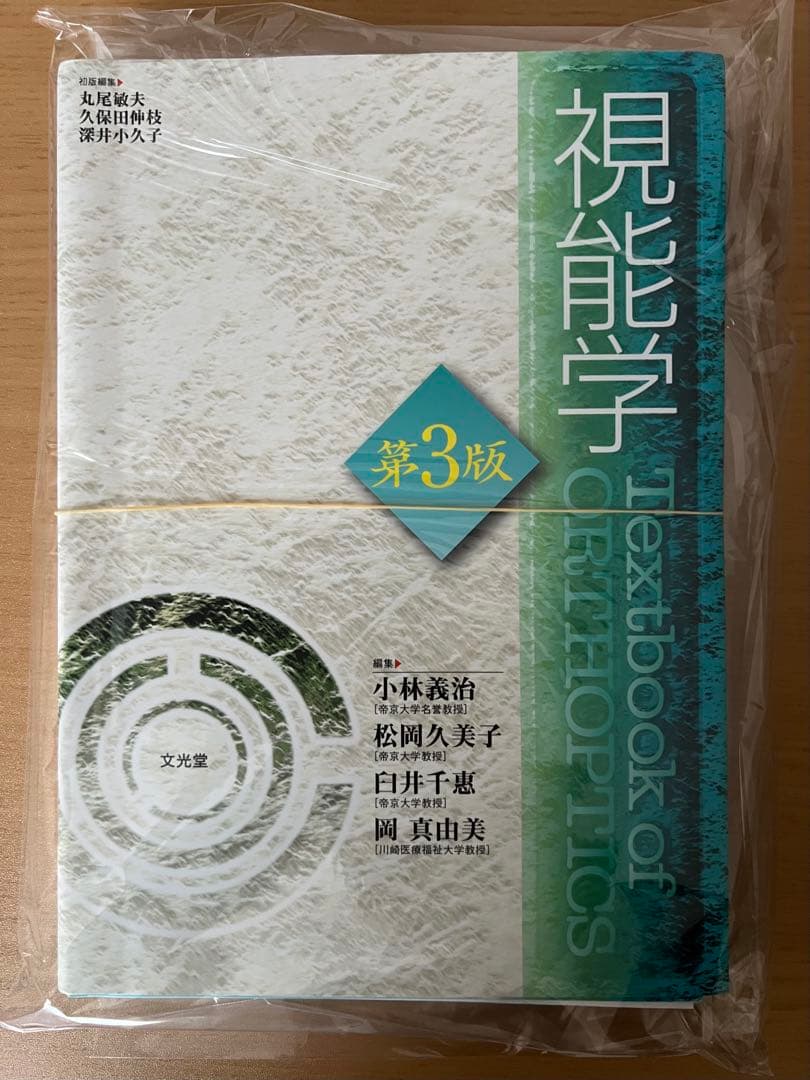 視能学 第3版　裁断済み 視能学 第3版 視能訓練士 - メルカリ