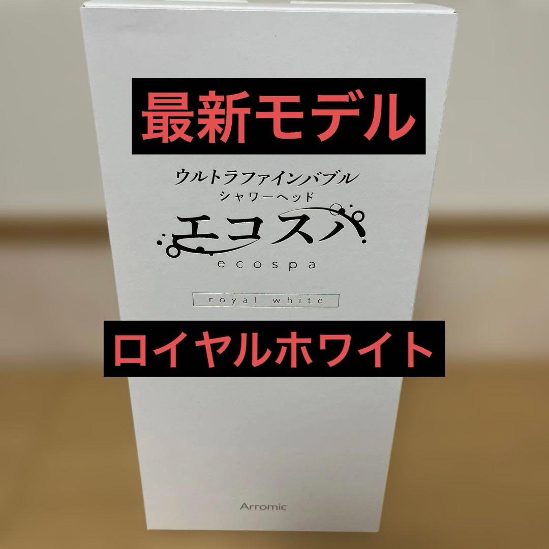 【新品未開封】　アラミック　シャワーヘッド　エコスパ　JFES1-RW　ホワイト 最安】アラミック ウルトラファインバブルシャワーヘッド エコスパ