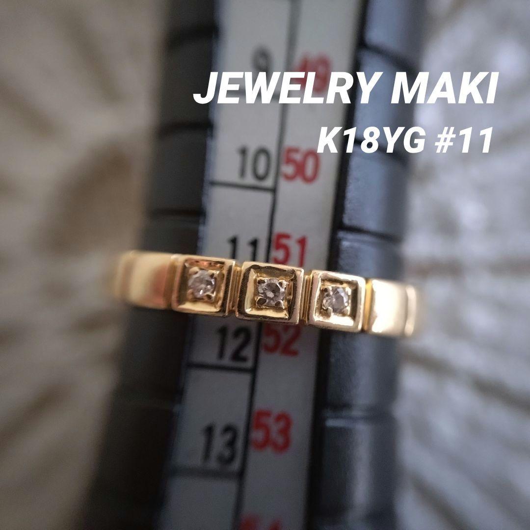 ジュエリーマキ　K18　YG　11号　ダイヤモンド　リング ジュエリーマキ リング 指輪 ルビー 0.91ct ダイヤモンド 0.25ct