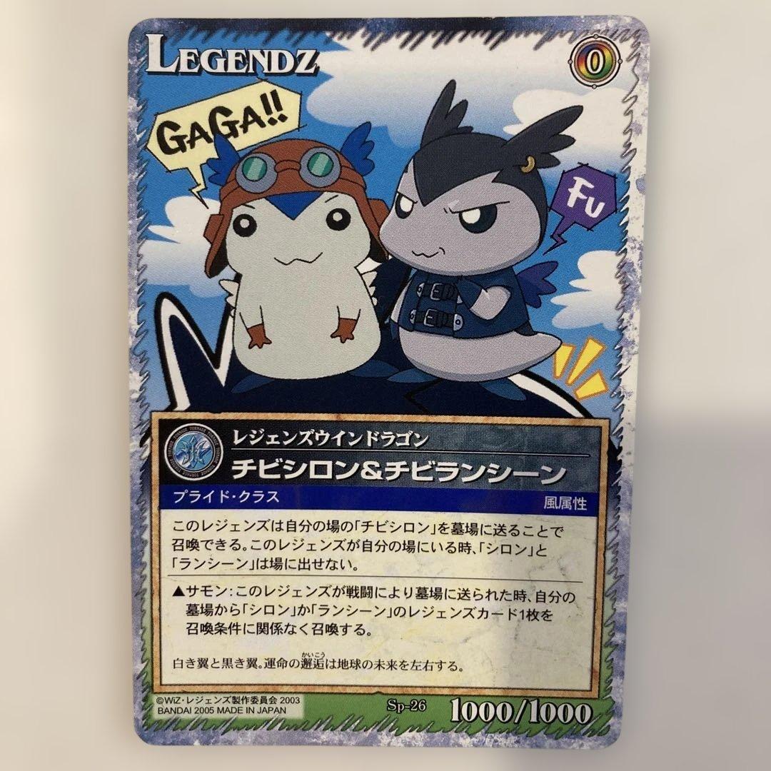 レジェンズ 甦る竜王伝説 カード sp-26 チビシロン&チビランシーン