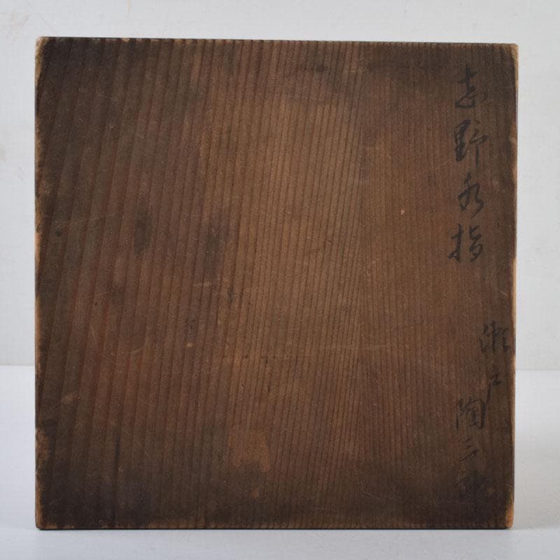 茶道具 志野焼 瀬戸 陶三郎作 水指 共箱 C 8731 - メルカリ