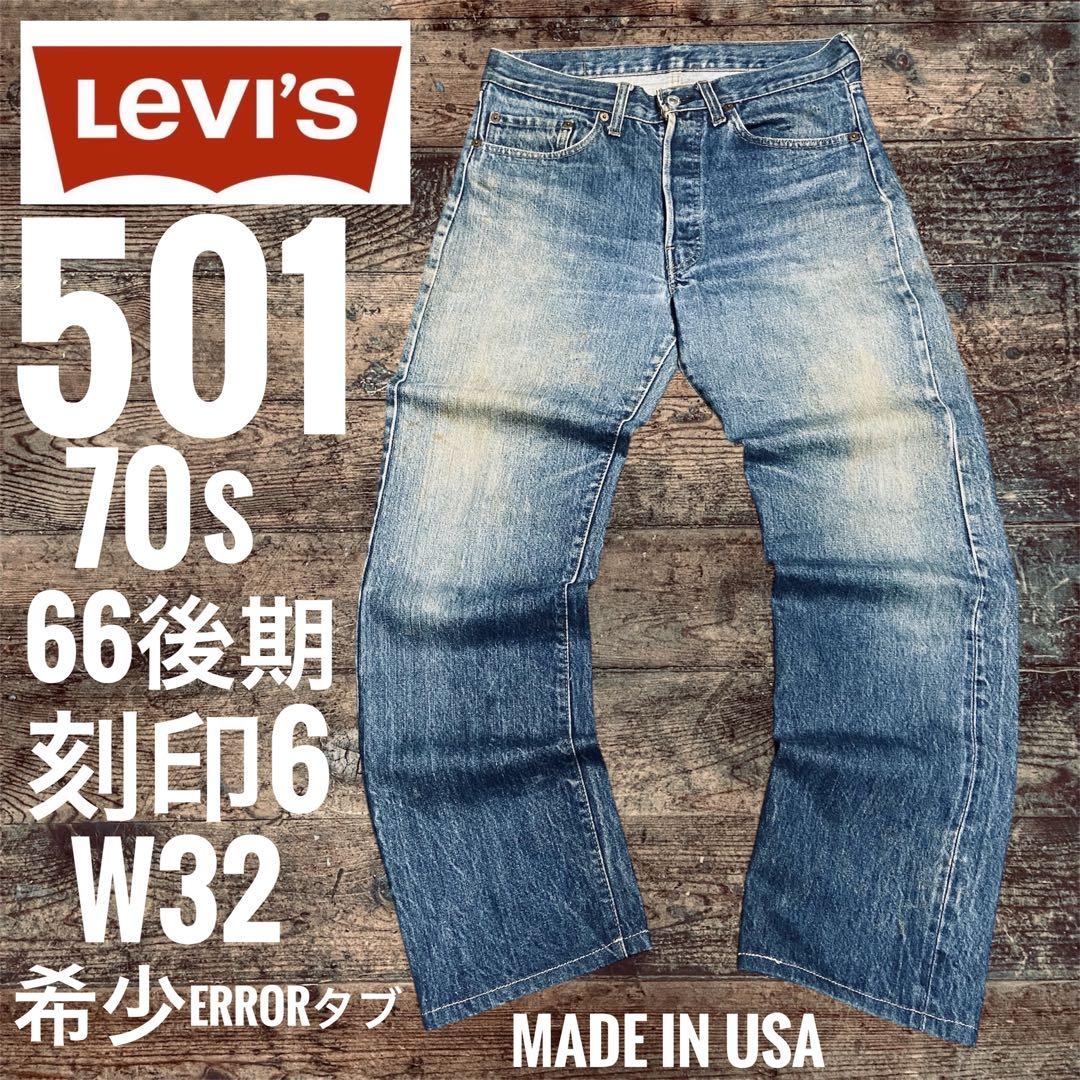 オリジナル リーバイス501 66後期 W32ビンテージ刻印6 赤耳501XX