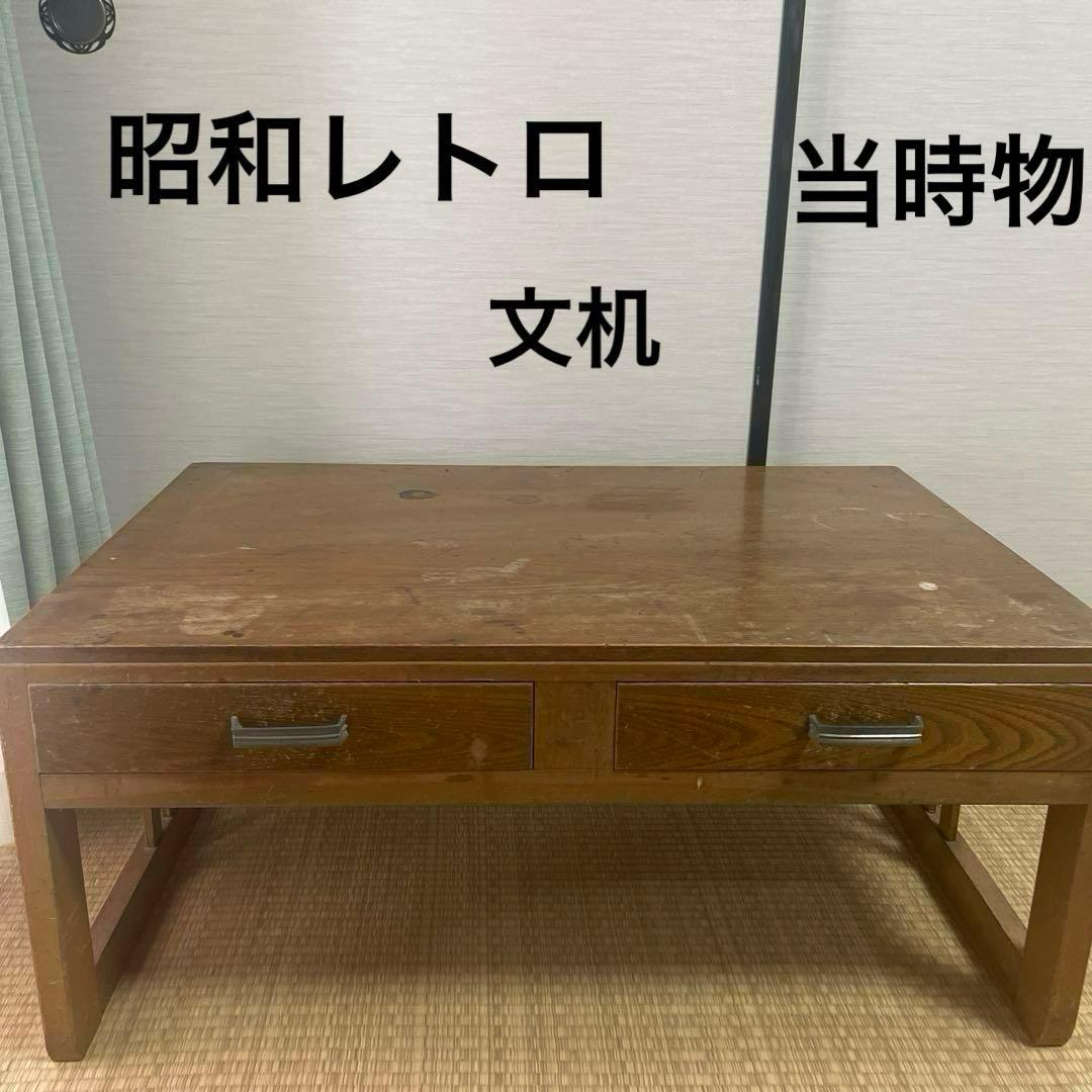 値下げ 当時物】文机 机 テーブル 古民家 年代物 木製 引き出し レトロ