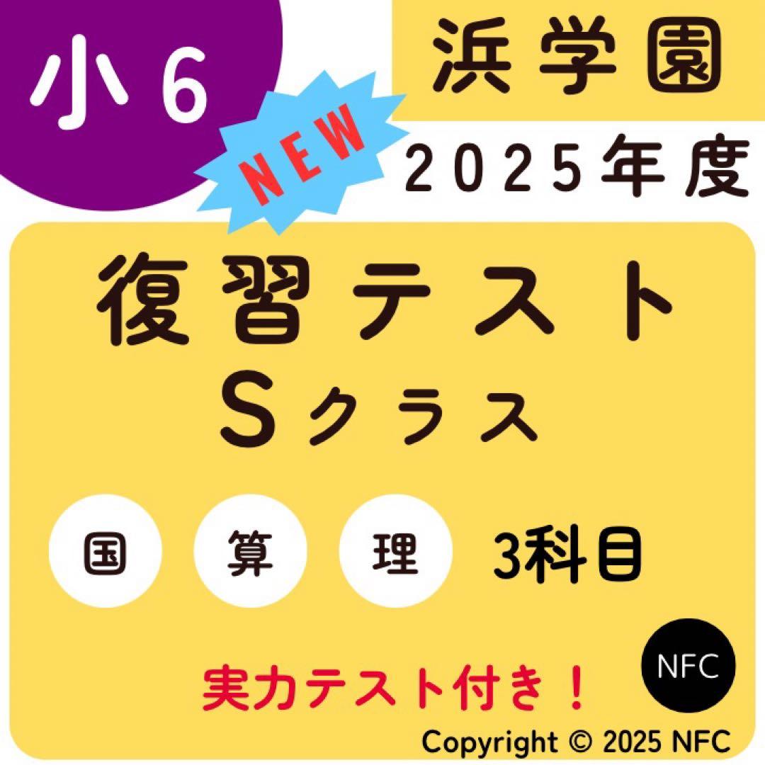 2025年度　浜学園　Sクラス　復習テスト 算数国語理科　実力〜No.39 2025年度 浜学園 Sクラス 復習テスト 算数国語理科社会 実力〜No.39