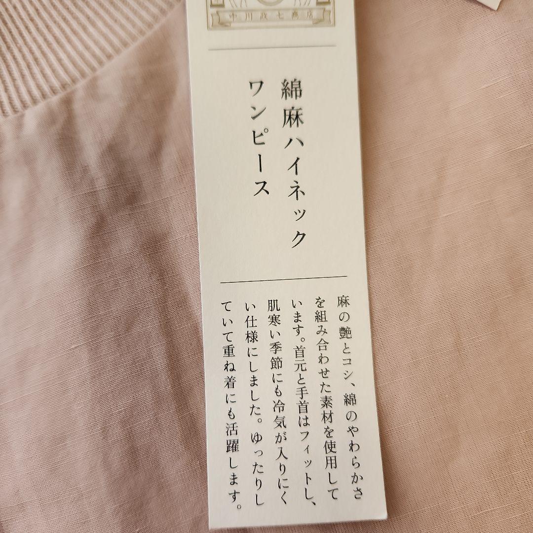 新品 中川政七商店 綿麻ハイネックワンピース 灰桜 Aライン 長袖