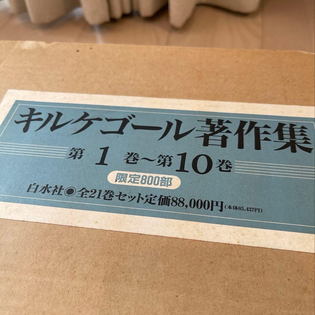 【値下げ中】キルケゴール　著作集 全21巻セット　白水社 174772218_o6.jpg?