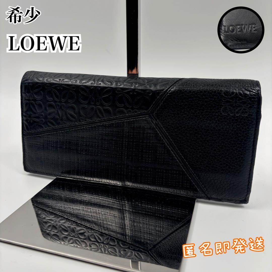 ✨希少✨　LOEWE ロエベ 長財布　パズル アナグラム 二つ折り財布　ブラック LOEWE（ロエベ） 長財布 ジップウォレット リピートアナグラム
