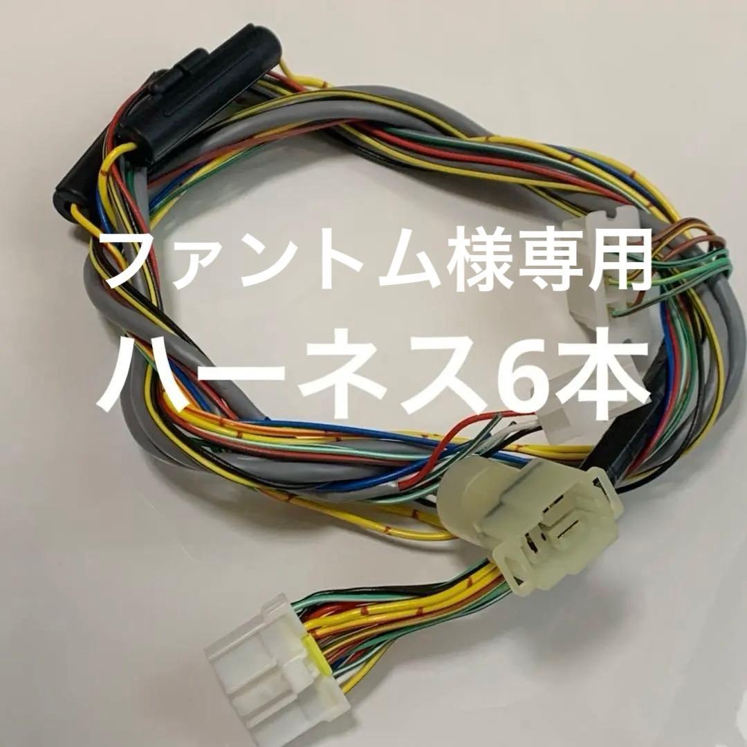 ファントムYAZAKIタコグラフ取付ハーネス　6本まとめ売り 矢崎純正品 ヤザキ YAZAKI アナログ タコグラフ 配線 ハーネス