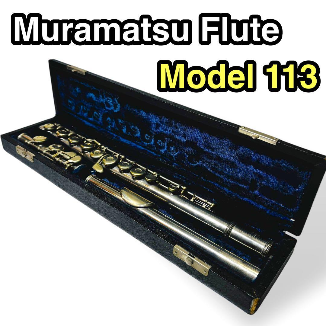 【希少モデル】Muramatsu Model 113 フルート ムラマツ 2026年最新】ムラマツ 113の人気アイテム - メルカリ