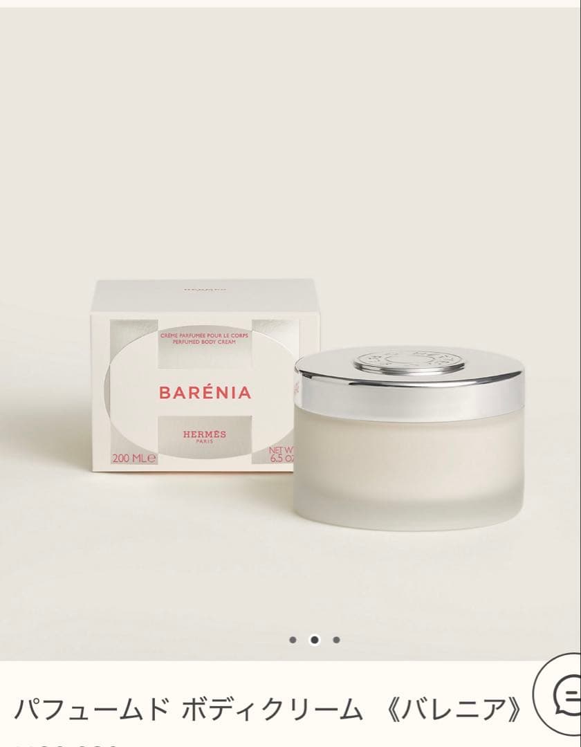 HERMES バレニア ボディクリーム 200ml 新品未使用 エルメス バレニア パフュームド ボディクリーム 200ml 格安通販