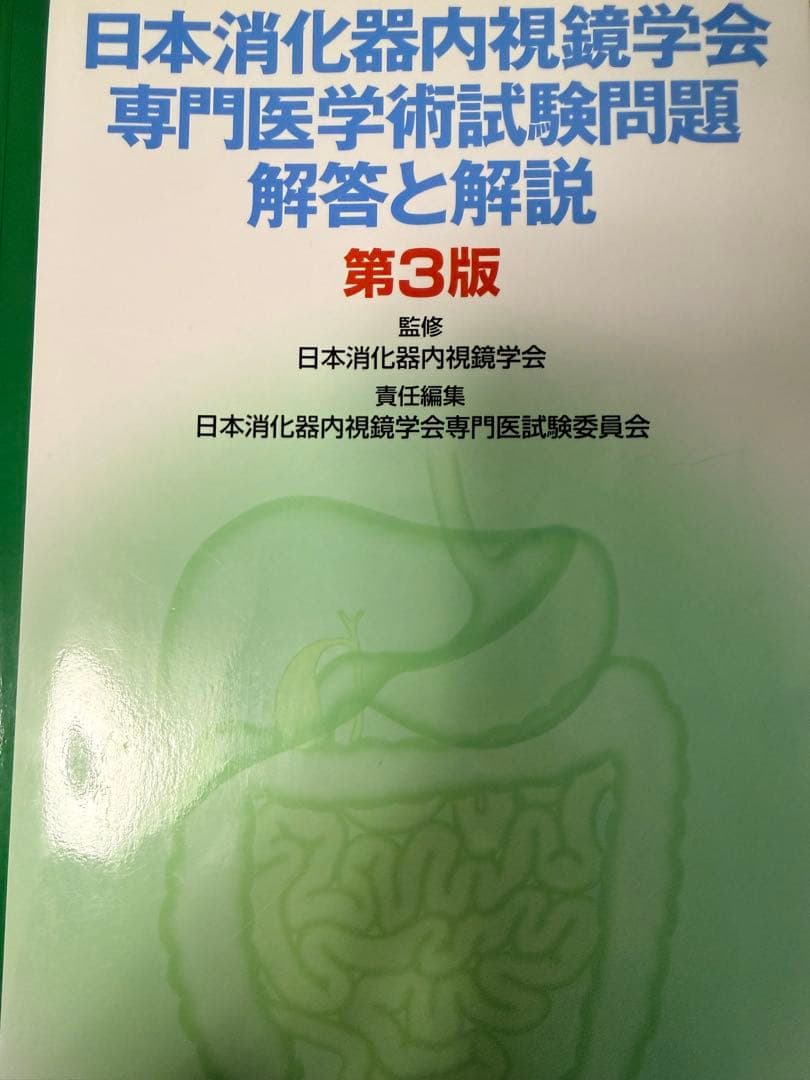消化器内視鏡学会専門医試験第3版 - メルカリ