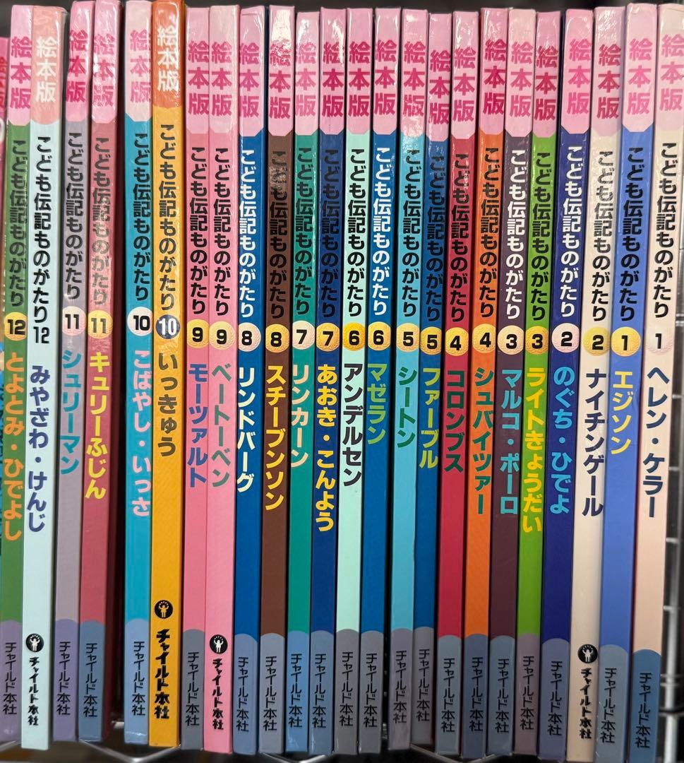 お値下げ！12000円！セットの入手困難！こども伝記物語 全12巻セット✖️2 1959866227.jpg?1687516654