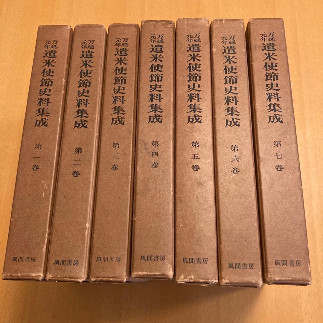 「万延元年遣米使節史料集成」全７冊揃 万延元年 従者が見た世界 江戸末期の遣米使節に随行、文化交流をした