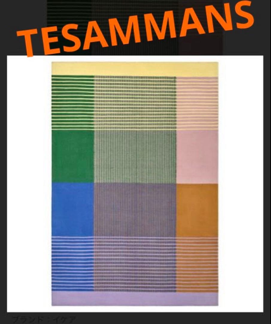 IKEA／イケア☆TESAMMANS／テサッマンス☆ラグ☆マット☆絨毯