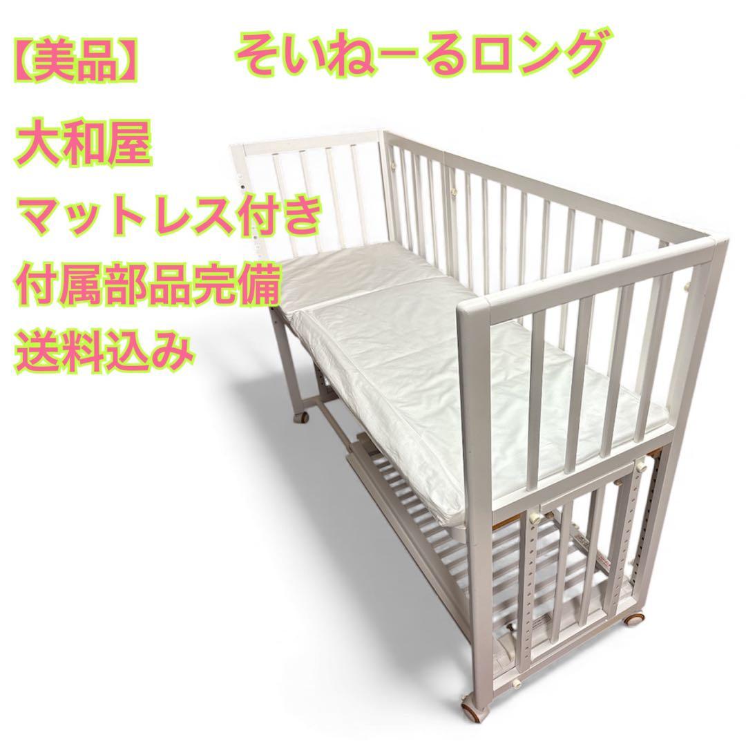 【美品】大和屋 そいねーる ロング ベビーベッド マットレス付 新生児 添い寝 楽天市場】ベビーベッド そいねーるAD ミニ キャスター付き yamatoya