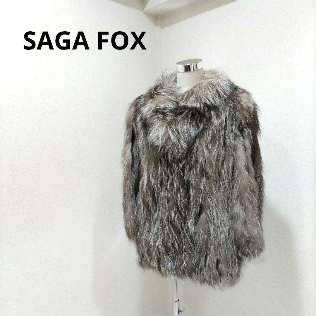 佐賀フォックス　サイズ9　毛皮コート サガフォックス SAGA FOX 銀サガ ファーコート ハーフ ミドル