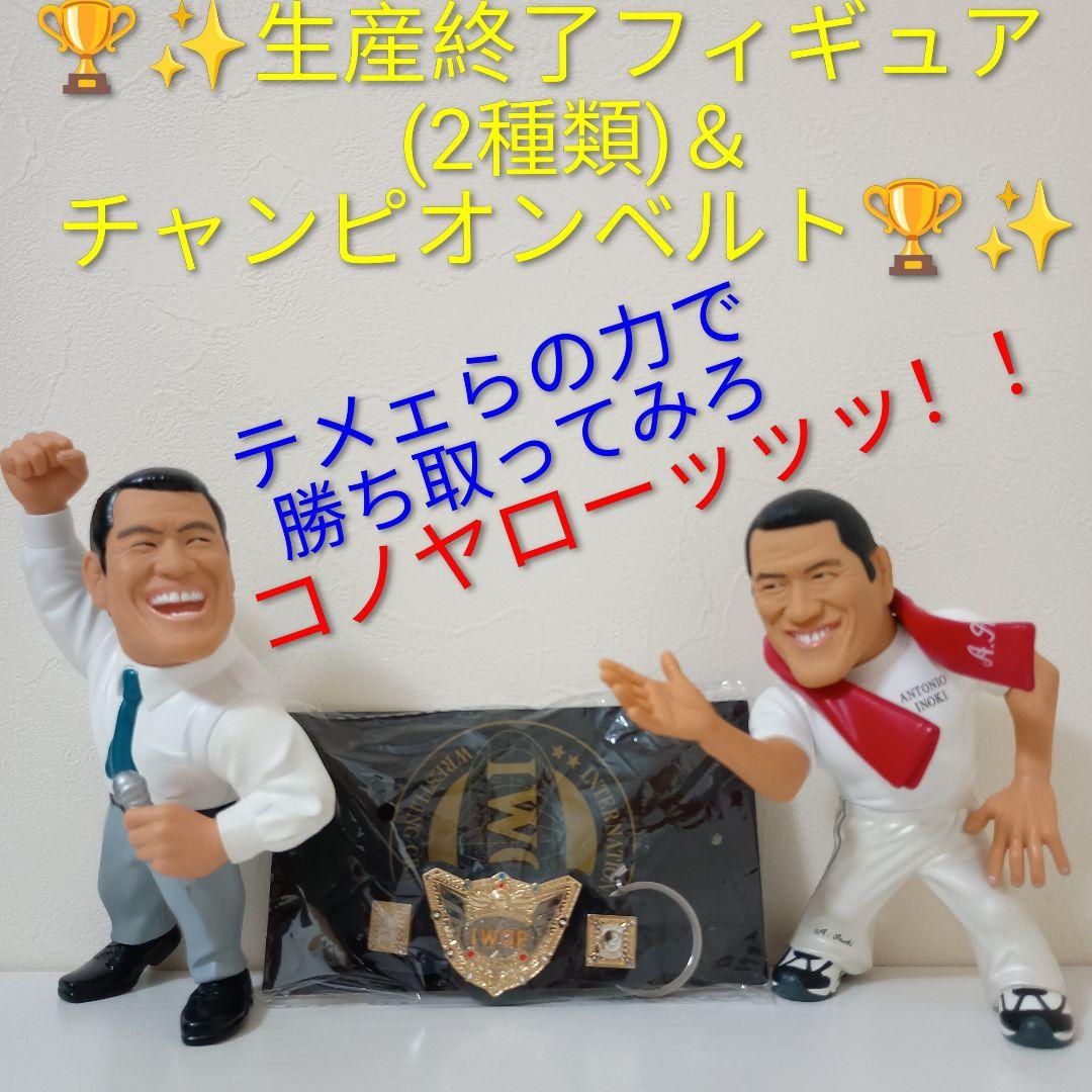 【やれんのか！？生産終了ダーッ！！】アントニオ猪木+ IWGPチャンピオンベルト 1010 新日本プロレス 歴代 IWGP ベルト ピンズコレクション
