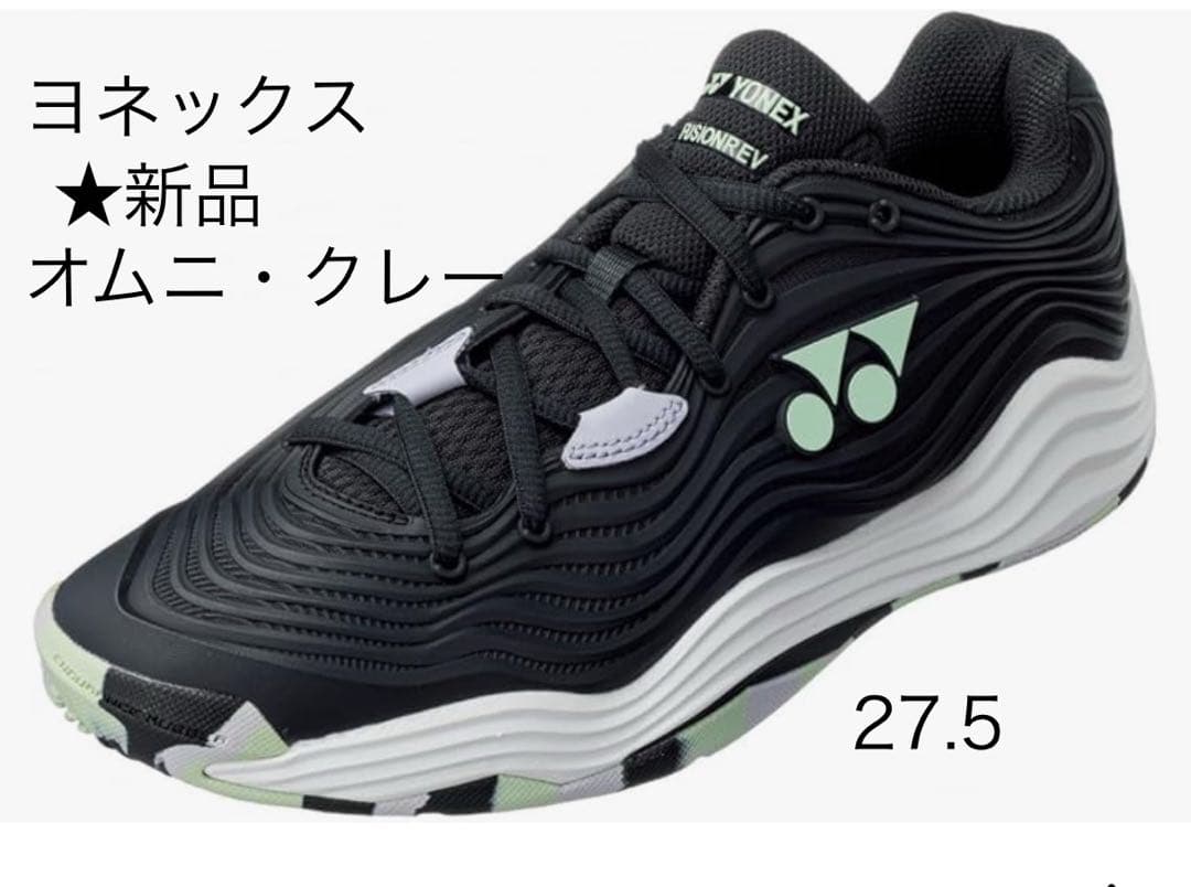 ★新品　ヨネックス　オムニクレー用　27.5cm