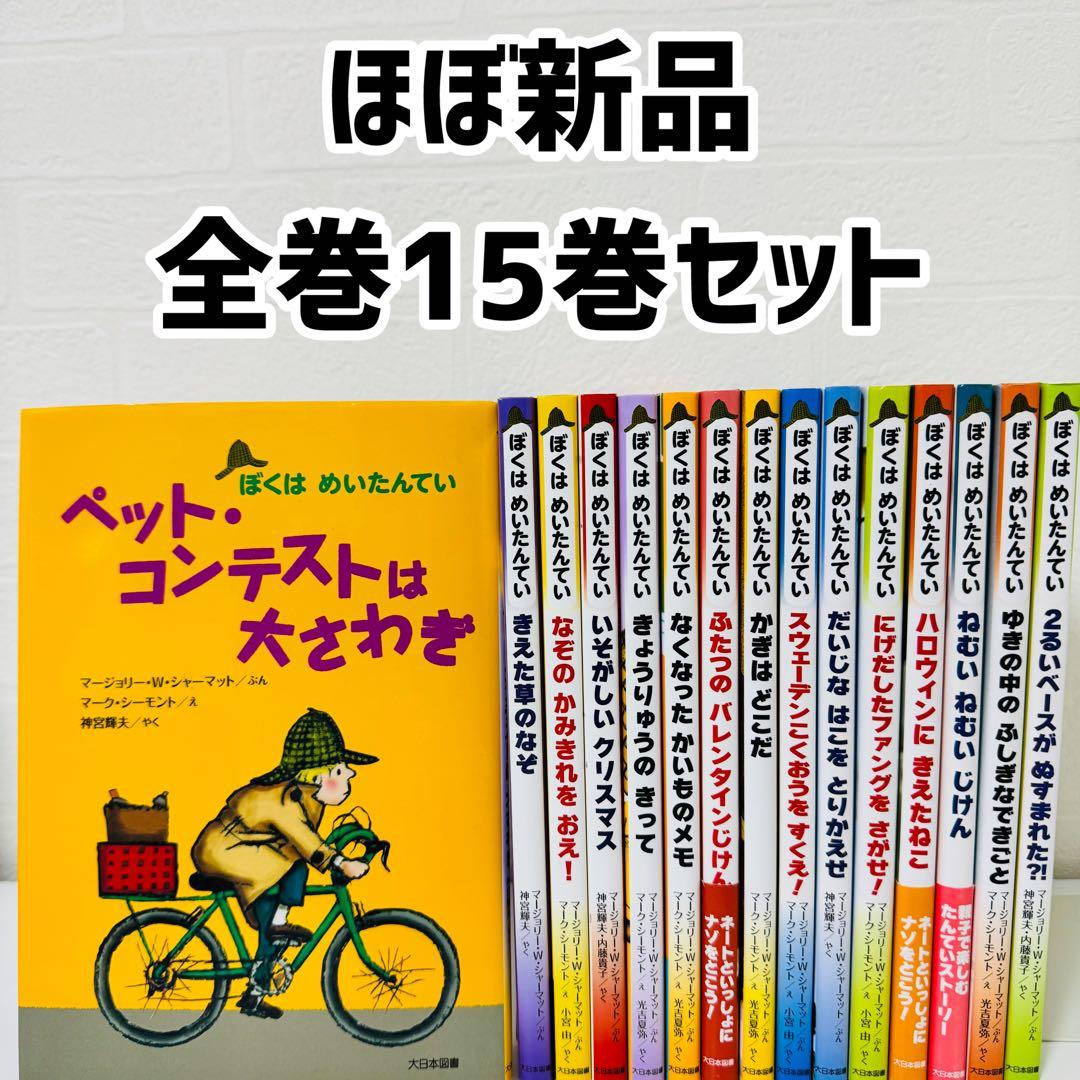 美品　ぼくはめいたんてい　シリーズ 15冊セット　ほぼコンプリート　児童書　絵本 Amazon.co.jp: ぼくはめいたんていCセット(全6巻セット) : マ-ジョリ
