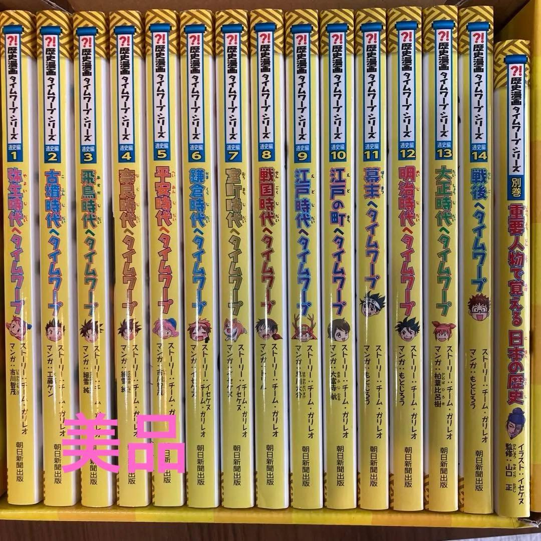 【美品・化粧箱付き】歴史漫画タイムワープシリーズ通史編全14巻+別巻セット 歴史漫画タイムワープシリーズ 通史編 全14巻セット+ 別巻1冊セット