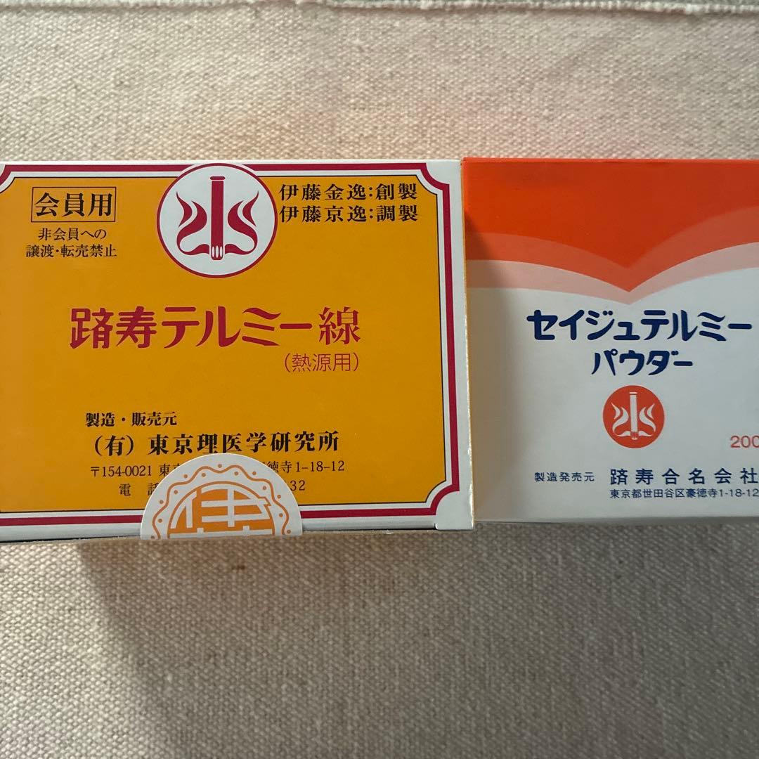 イトオテルミー　テルミー線とテルミーパウダー Yahoo!オークション -「イトオテルミー」の落札相場・落札価格
