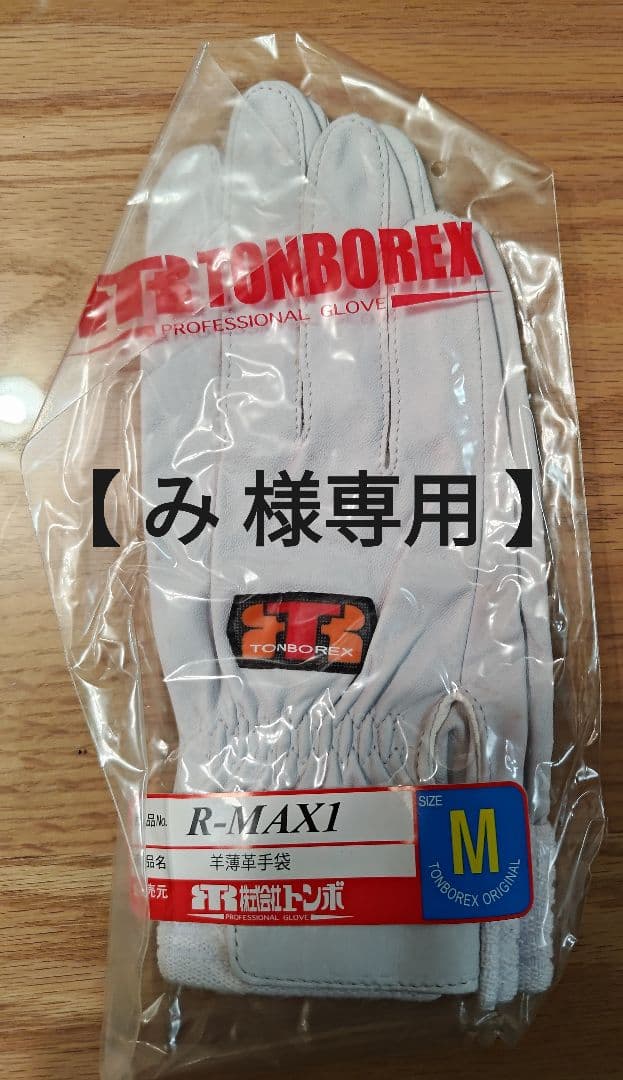 【 み  】★☆ トンボレックス R-MAX1 羊革手袋 4双 ☆★ R-MAX1 羊革製手袋（ブラック） | 株式会社ライズ