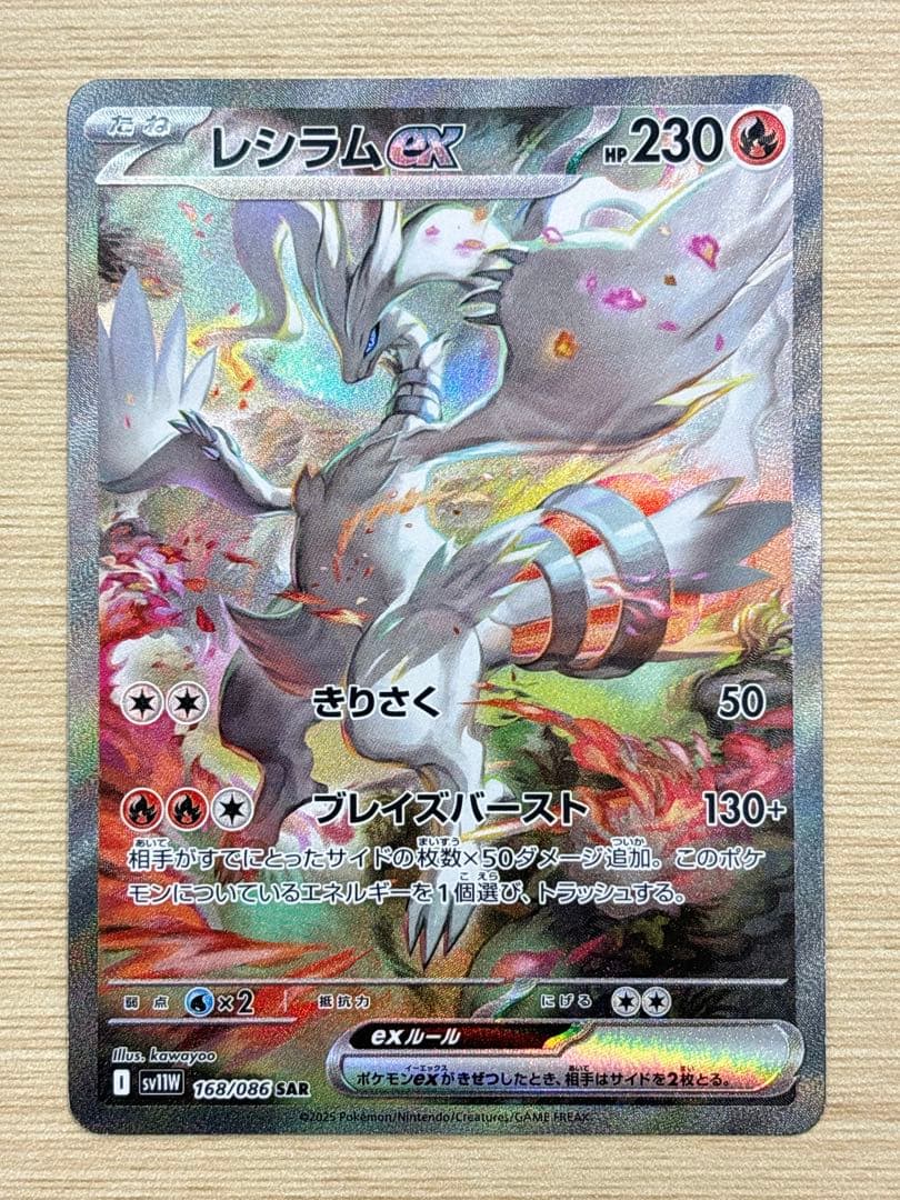 レシラムex SAR レシラムex(SAR)[sv11W]の価格・値段と買取相場 - ポケカジラ