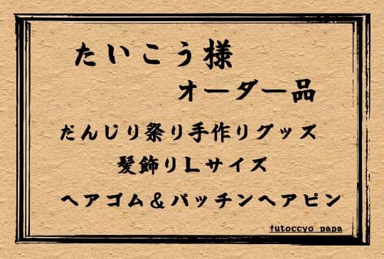 たいこう 様　オーダー品＿だんじり祭り手作りグッズ だんじり祭り手作りグッズ「ミニ纏」Mサイズオーダー品｜Yahoo!フリマ