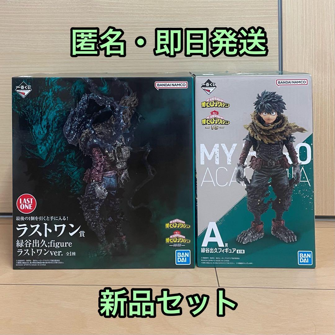 ヒロアカ 1番くじ ラストワン 緑谷出久 セット 黒デク 新品 造形師