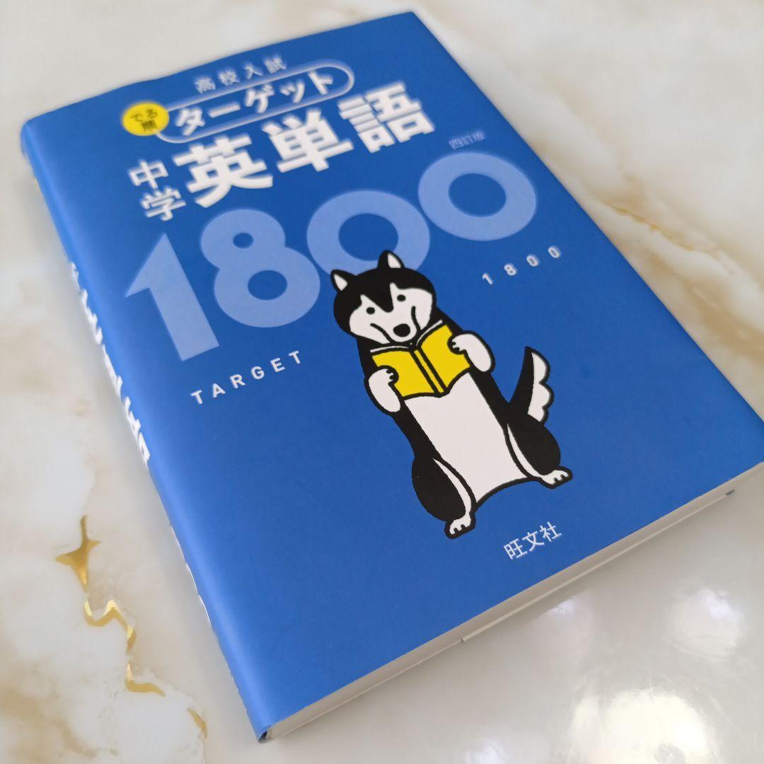 高校入試 ターゲット 中学英単語1800 旺文社 - メルカリ