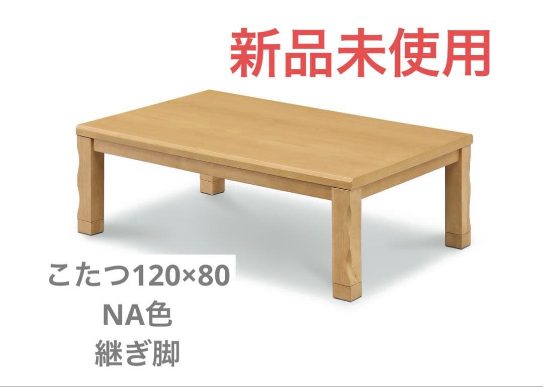 【新品】継脚付きこたつ　こたつヒーター 120 ナチュラル 匠 暖卓 高さ調整 楽天市場】こたつ ダイニングテーブル 長方形 あったかヒーター-6段階