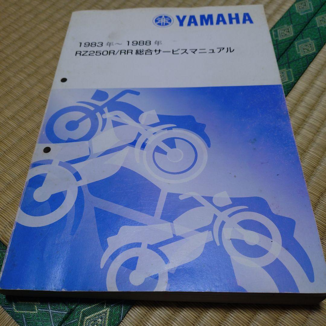 Yamaha RZ250R/RR 総合サービスマニュアル 1983-1988 ヤマハ発動機 RZ250R/RZ250RR/RZ350RR(29L/51L/1AR/1XG/3HM/29K/52Y