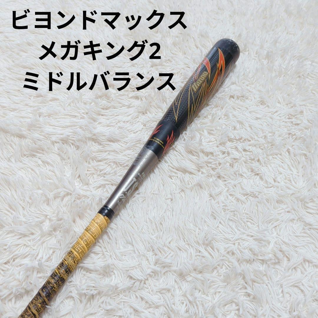 MIZUNO ビヨンドマックス メガキング2 野球 バット ミズノ レア - メルカリ