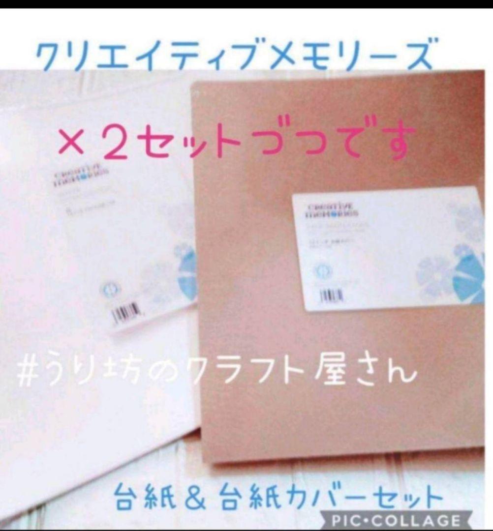 クリエイティブメモリーズ白台紙＆台紙カバー各2セット②3/12削除 creative memories. アルバム 白台紙 台紙カバー セット - メルカリ