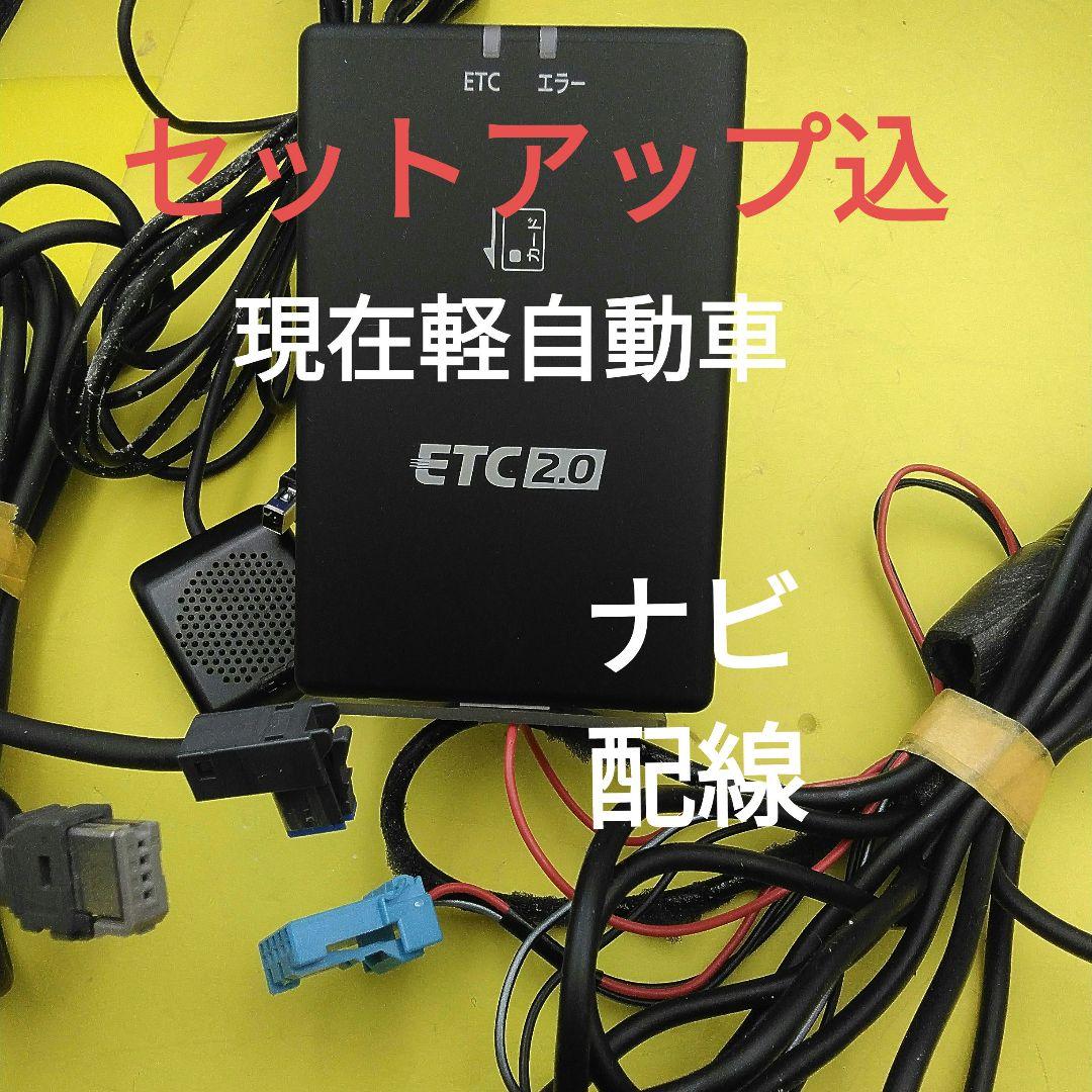 セットアップ込　日産純正　ETC2.0　パナソニック　　ナビ連動　現在軽自動車 セットアップ込 日産純正 ETC2.0 パナソニック ナビ連動 現在軽自動車