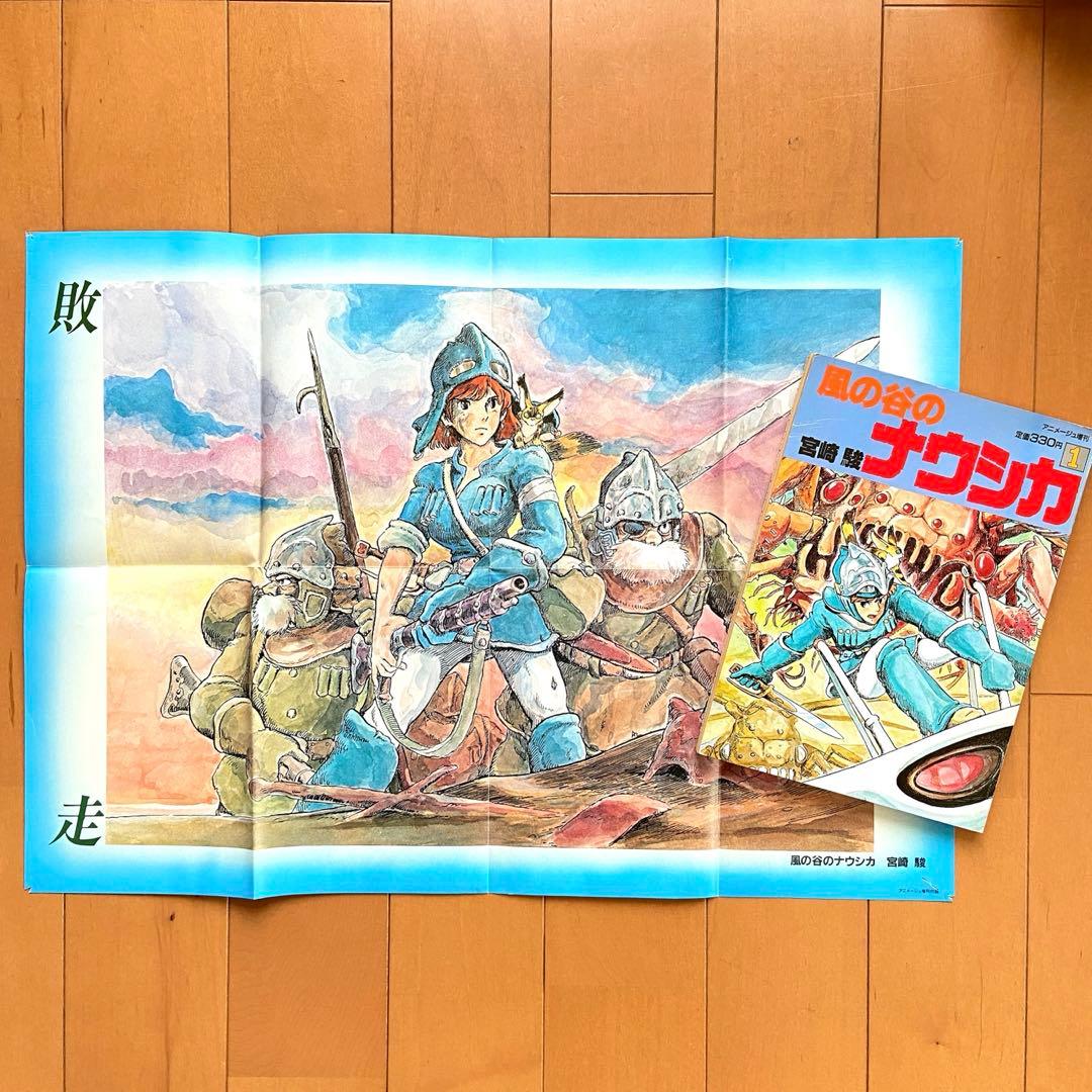 風の谷のナウシカ 宮崎駿 初版 敗走 ポスター付 アニメージュレア 貴重