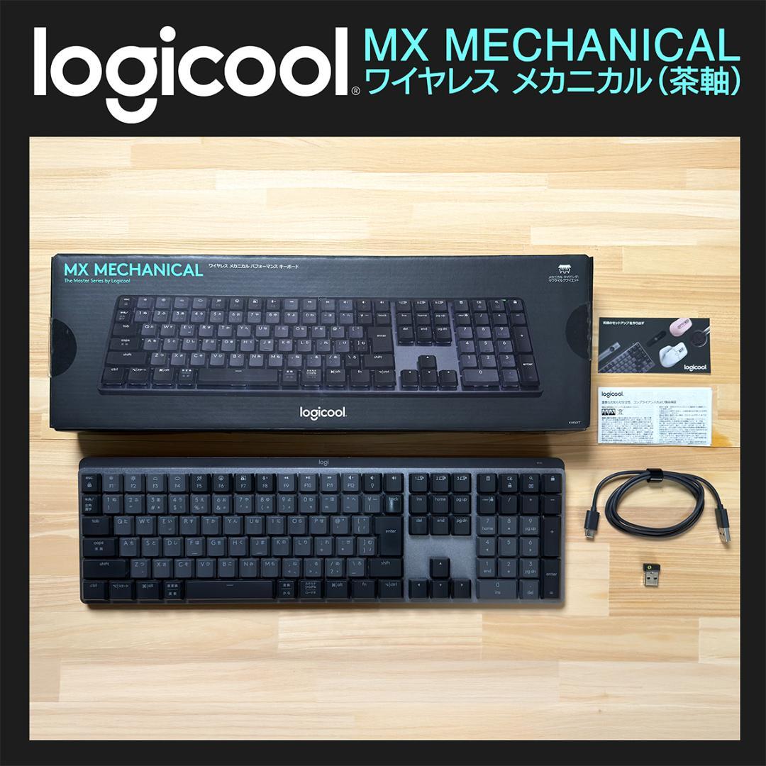 【動作確認済】Logicool MX Mechanical（茶軸）KX850FT キーボード MX Mechanical（茶軸）(Chrome/Android/Mac/Windows11対応