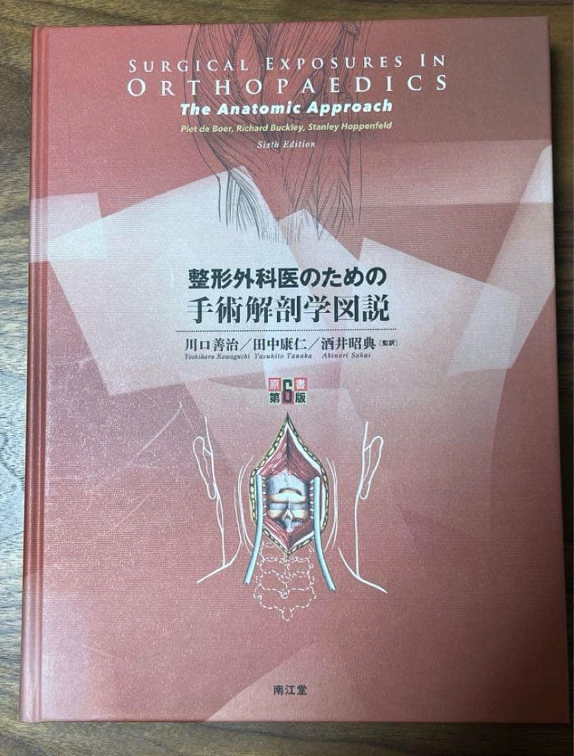 裁断済 整形外科医のための手術解剖学図説(原書第6版) 整形外科医のための手術解剖学図説(原書第6版) | 川口善治, 田中康仁
