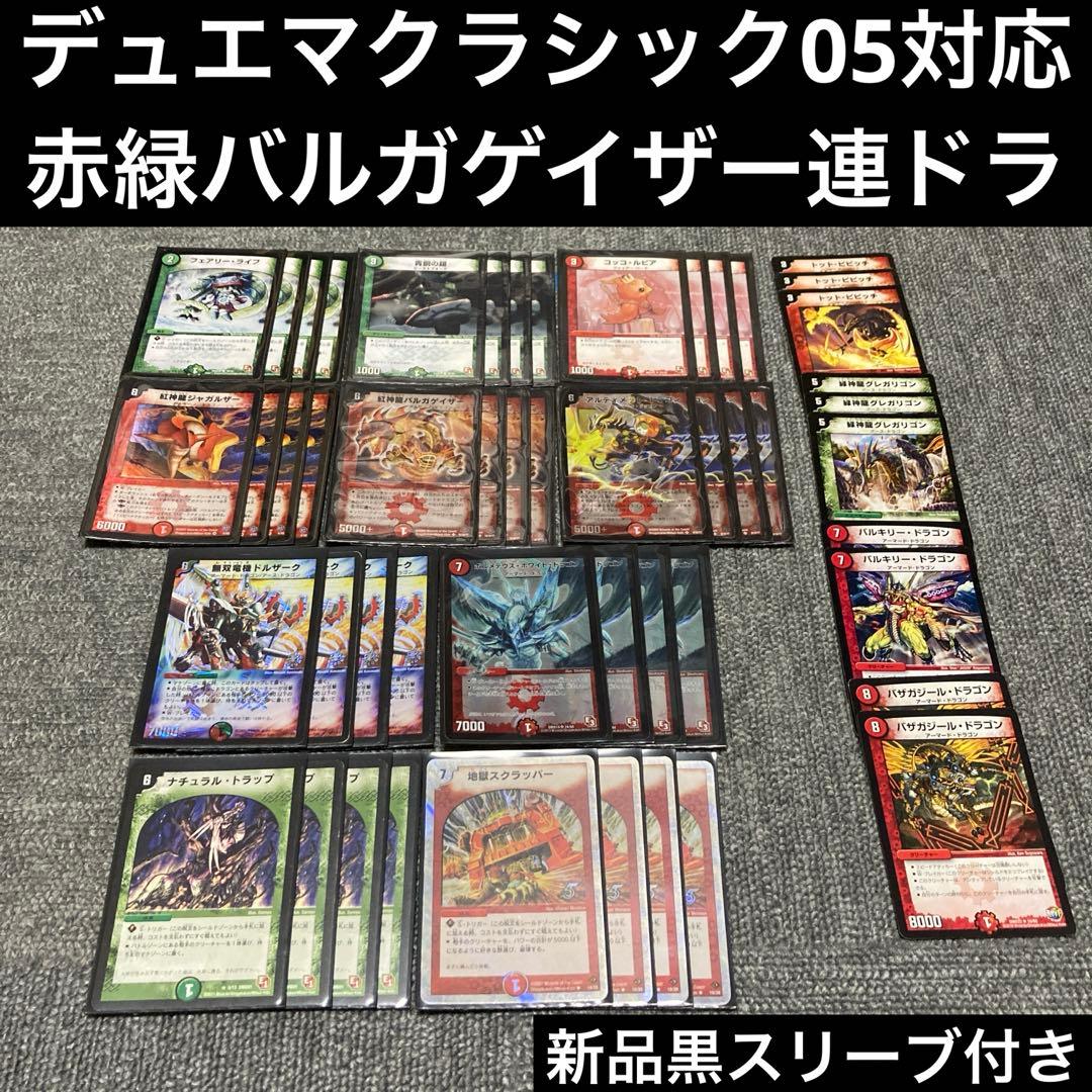 デュエマクラシック05 赤緑バルガゲイザー連ドラデッキ 計50枚 - メルカリ