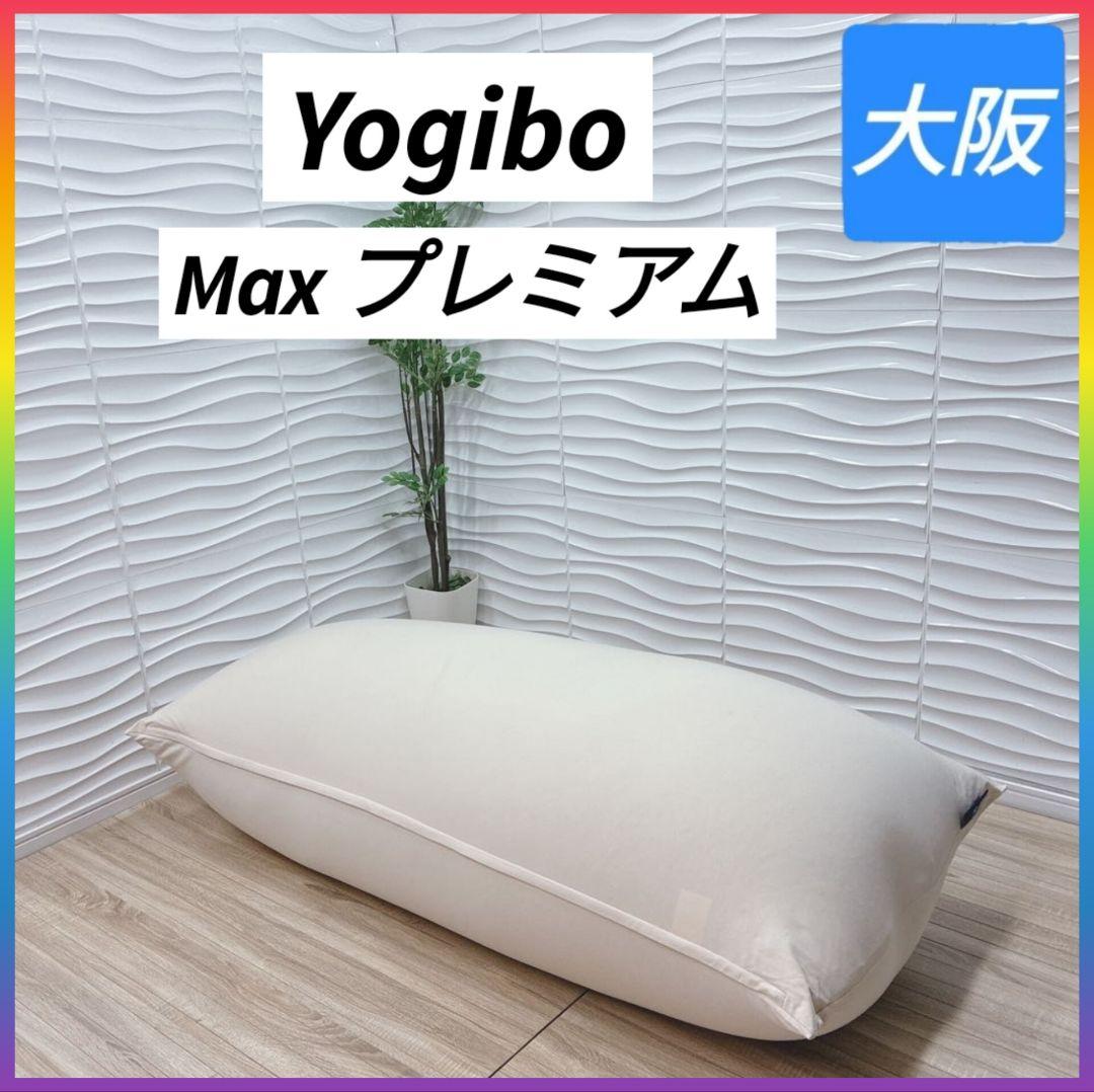 ◇ほぼ未使用◇大阪神戸市無料！◇Yogibo◇Maxプレミアム◇ビーズクッション 楽天市場】【ソファ送料無料】 Yogibo Luxe Max Premium（ ヨギボー