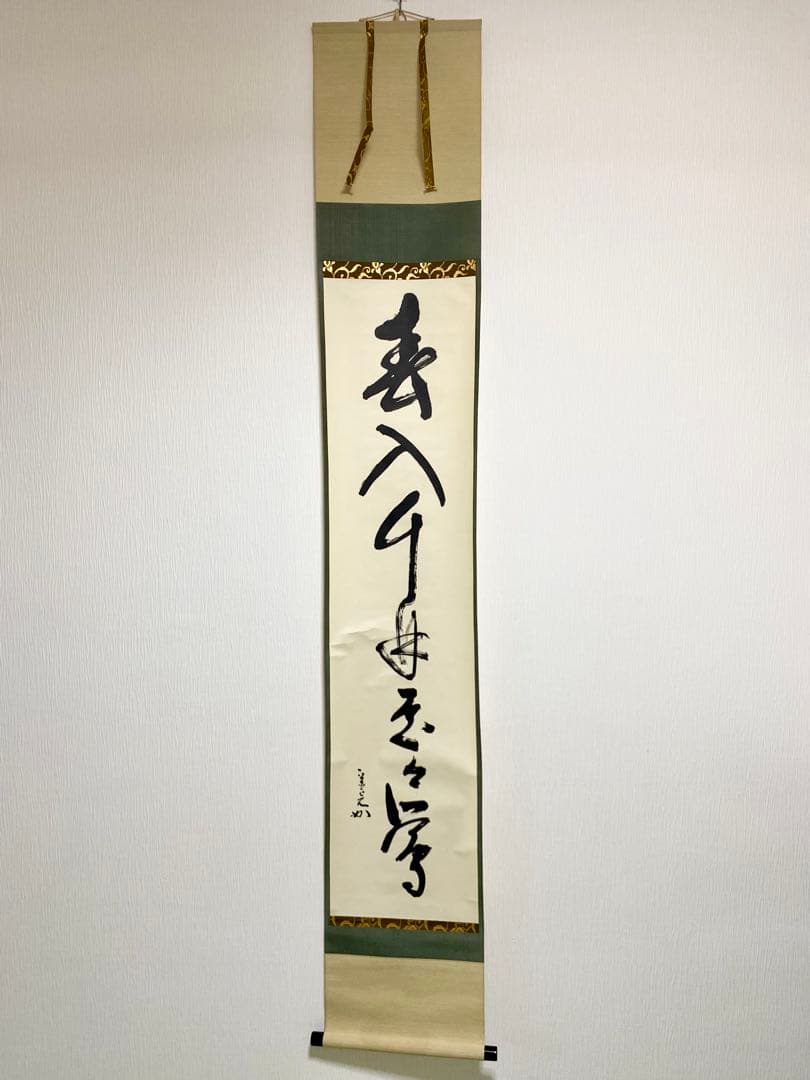 掛軸 茶掛 表千家 堀内宗完 兼中意宗匠筆【春入千林處々鶯】自筆一行 宗完 軸装 掛軸 茶掛 表千家 堀内宗完 兼中斎宗匠筆【彩鳳舞丹霄】宗完 自筆 一行