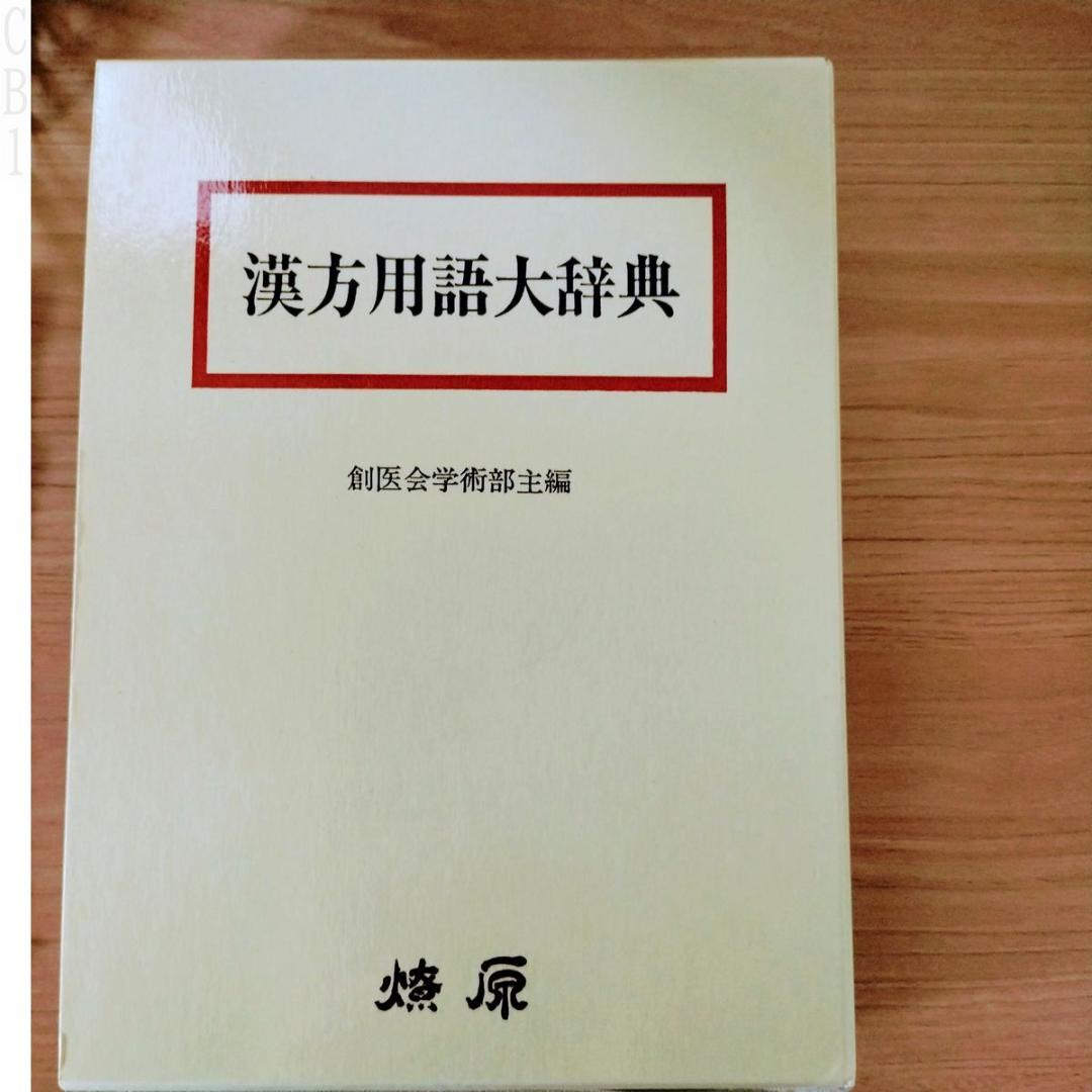 漢方用語大辞典（1463ページ見たところ書込なし(極美)　函に幾分しわ・傷・汚れ 漢方用語大辞典（1463ページ見たところ書込なし(極美) 函に幾分しわ